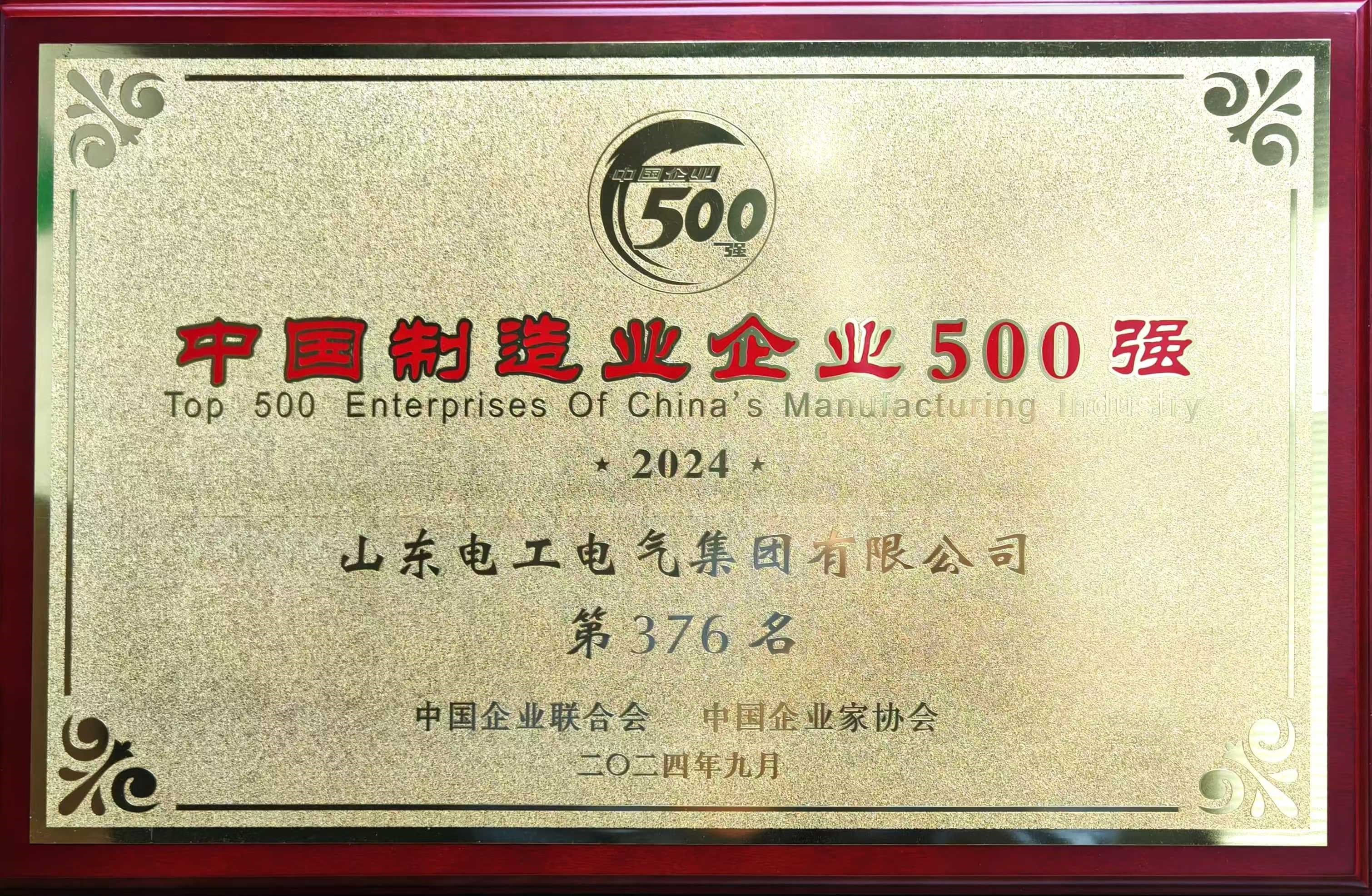 山東電工電氣蟬聯(lián)中國(guó)制造業(yè)500強(qiáng)