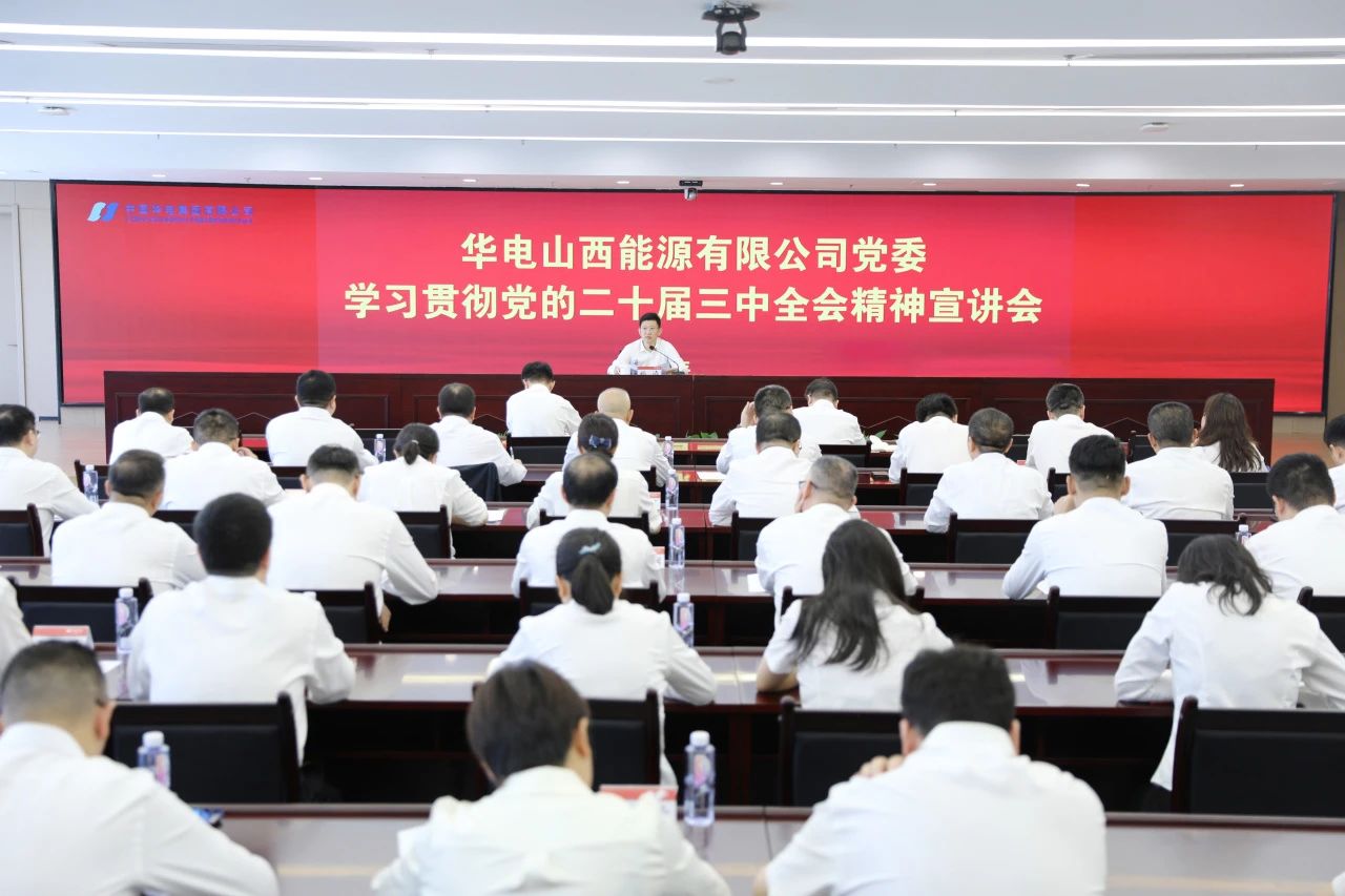 華電山西公司黨委書記、董事長孫濤向華新山西宣講黨的二十屆三中全會精神