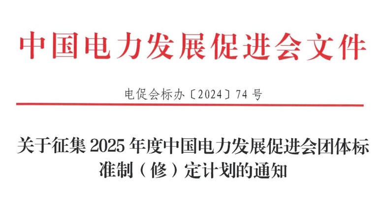 關(guān)于征集2025年度中國電力發(fā)展促進會團體標(biāo)準制（修）定計劃的通知