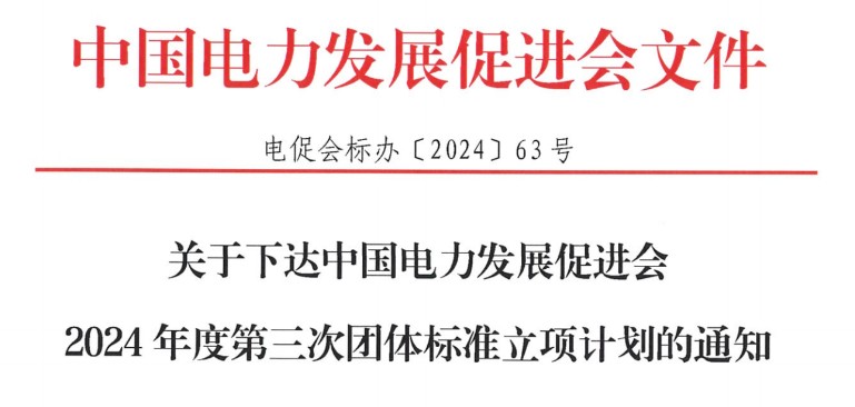關(guān)于下達中國電力發(fā)展促進會2024年度第三次團體標(biāo)準立項計劃的通知