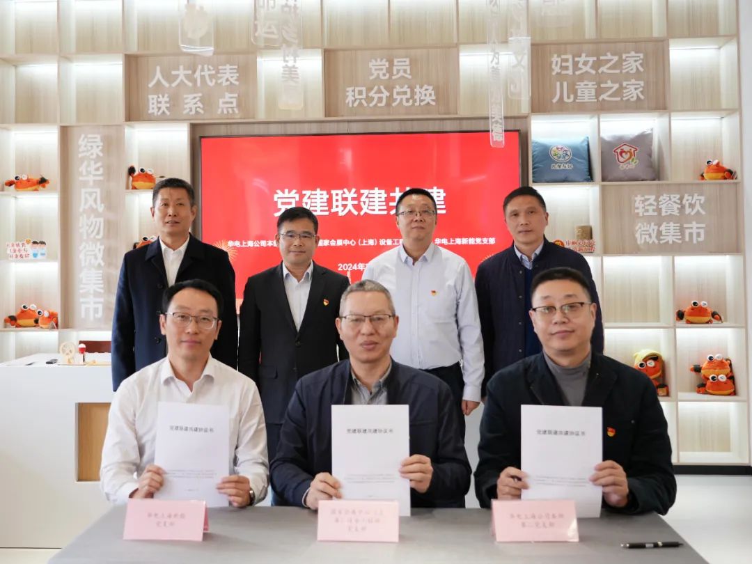 華電上海公司、國家會展中心(上海)、華電上海新能開展黨建聯建共建活動