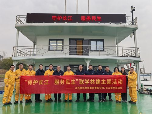 江蘇南熱發(fā)電有限責(zé)任公司與長江南京航道處聯(lián)合開展“保護(hù)長江、服務(wù)民生”聯(lián)學(xué)共建主題活動(dòng)