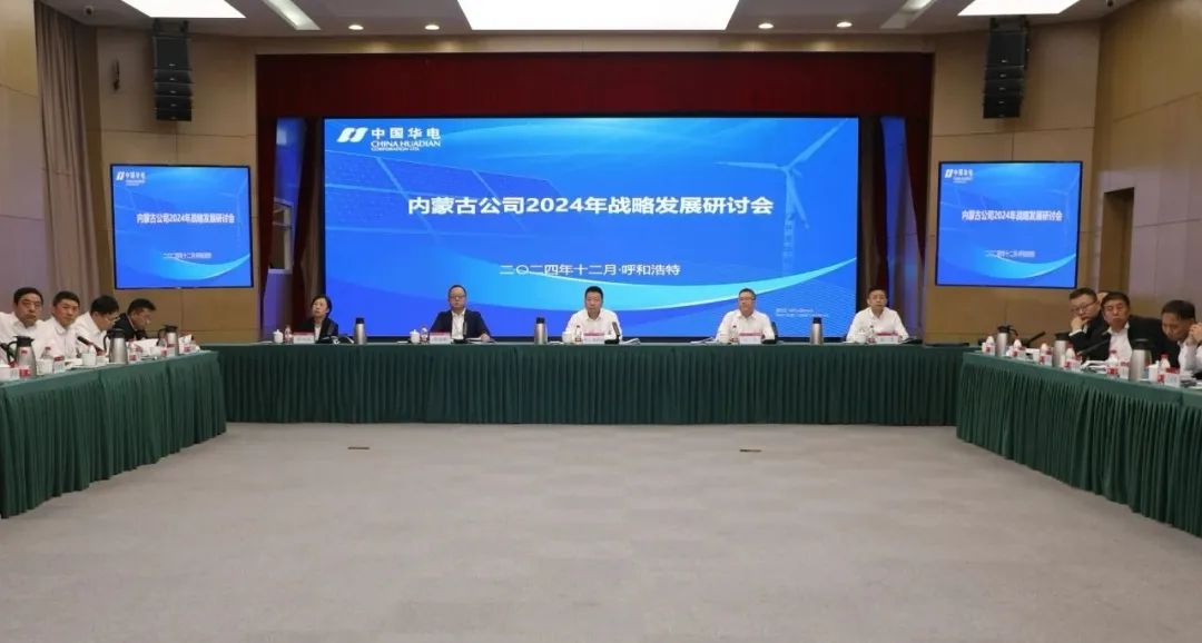 華電內(nèi)蒙古公司召開2024年戰(zhàn)略發(fā)展研討會