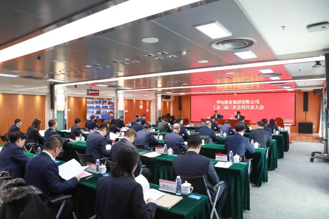 華電煤業(yè)二屆三次工代會(huì)、本部三屆三次工代會(huì)順利召開