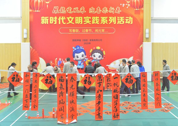 國(guó)能龍巖發(fā)電公司開展“迎新春 寫春聯(lián) 送祝?！?新時(shí)代文明實(shí)踐主題活動(dòng)