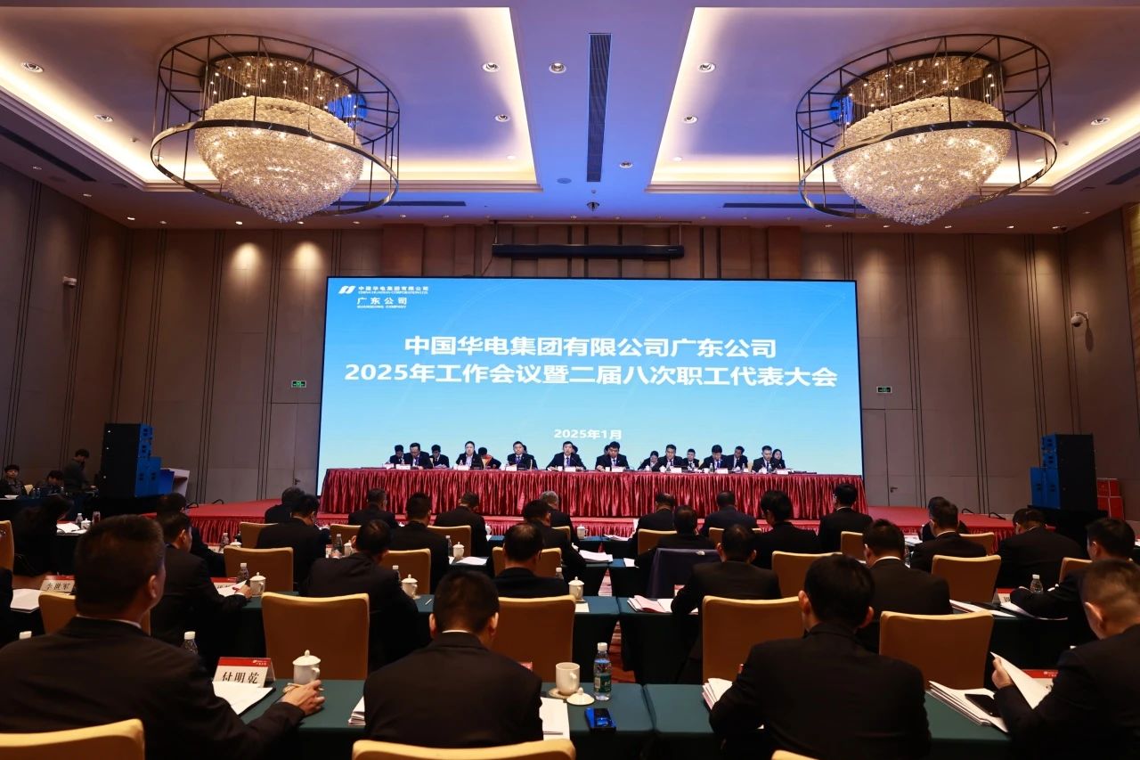 華電廣東公司召開2025年工作會議暨二屆八次職代會、二屆五次工代會