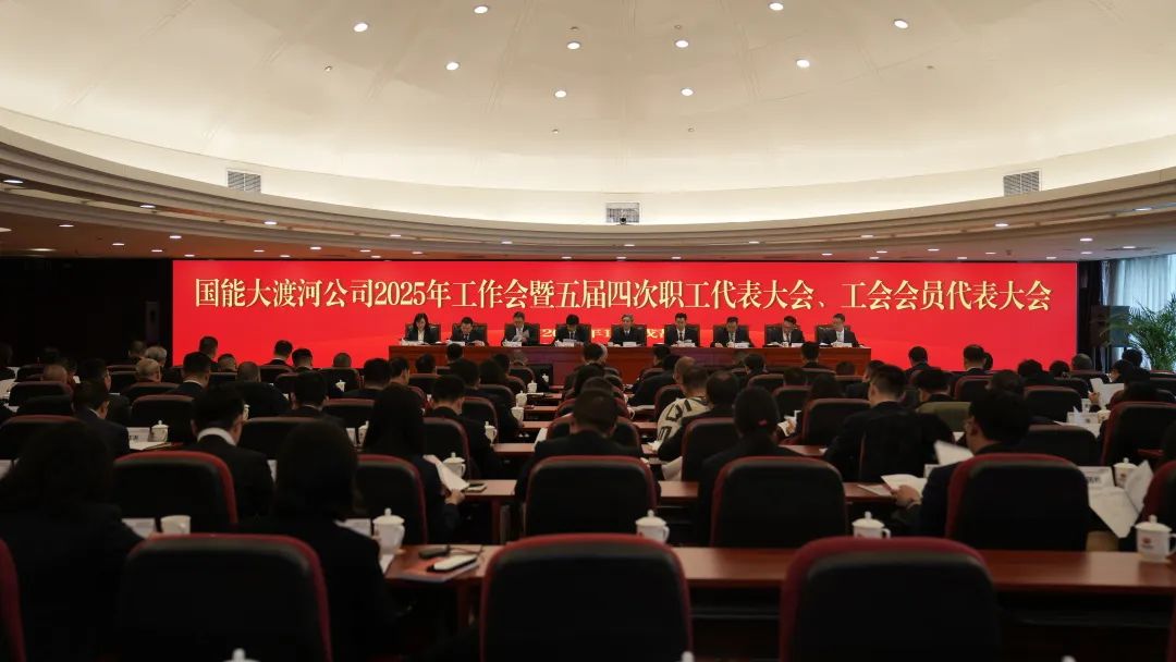 國家能源集團(tuán)大渡河公司召開2025年工作會暨五屆四次職代會、工代會