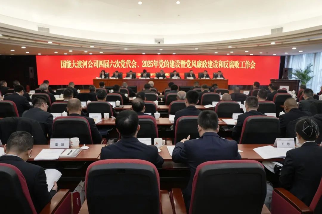 國能大渡河公司召開四屆第六次黨代會、2025年黨的建設暨黨風廉政建設和反腐敗工作會