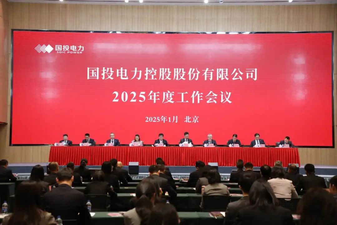 國(guó)投電力召開2025年度工作會(huì)議