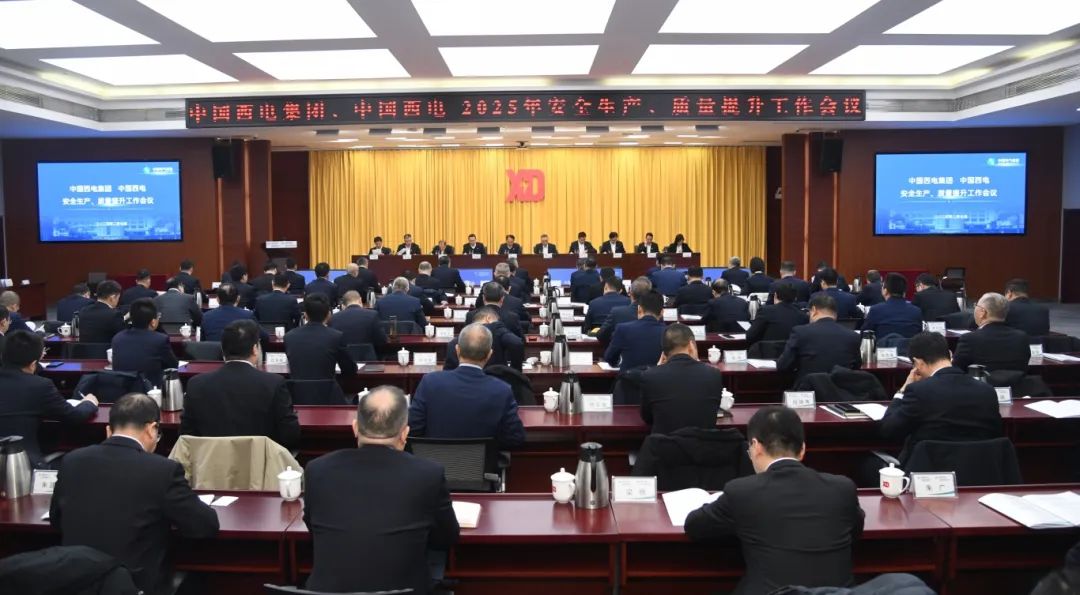 中國(guó)西電召開2025年安全生產(chǎn)、質(zhì)量提升工作會(huì)議