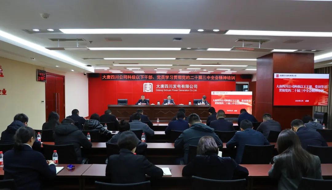大唐四川公司開展科級及以下干部、黨員學習貫徹黨的二十屆三中全會精神培訓
