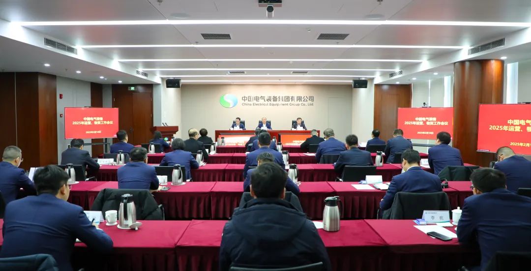 中國電氣裝備召開2025年運(yùn)營、物資工作會議