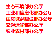 生態(tài)環(huán)境部、工信部等五部門發(fā)布重要目錄