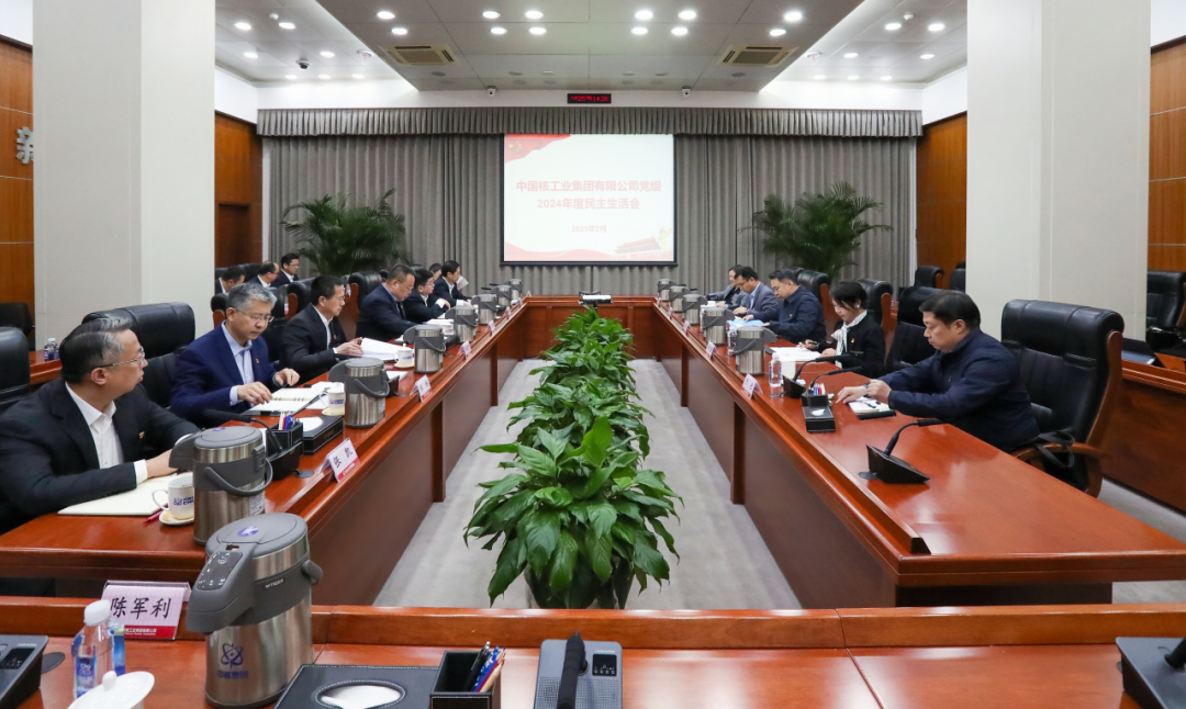中核集團(tuán)黨組召開2024年度民主生活會
