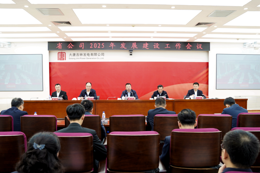 大唐吉林公司召開2025年發(fā)展建設(shè)工作會(huì)議
