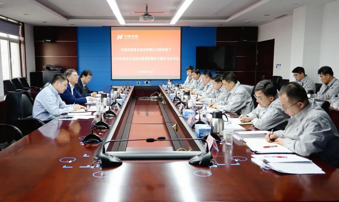 華能山東公司黨委書記姜鵬參加黃臺電廠2024年度領(lǐng)導(dǎo)班子民主生活會暨巡察整改專題民主
