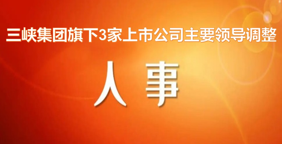 電力央企密集調(diào)整旗下上市公司領(lǐng)導層！