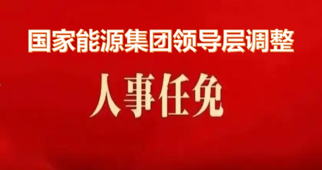 國家能源集團領(lǐng)導層調(diào)整