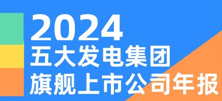 五大發(fā)電集團旗艦上市公司2024年報！